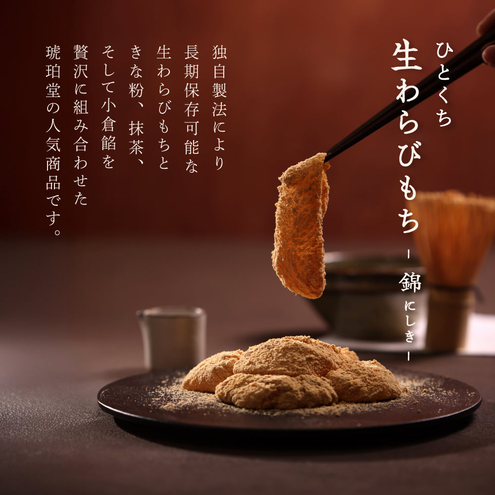 わらび餅 錦 抹茶