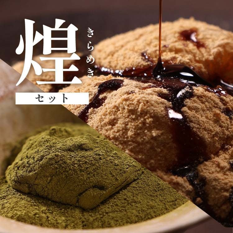 煌 丹波黒豆きな粉&宇治抹茶きな粉