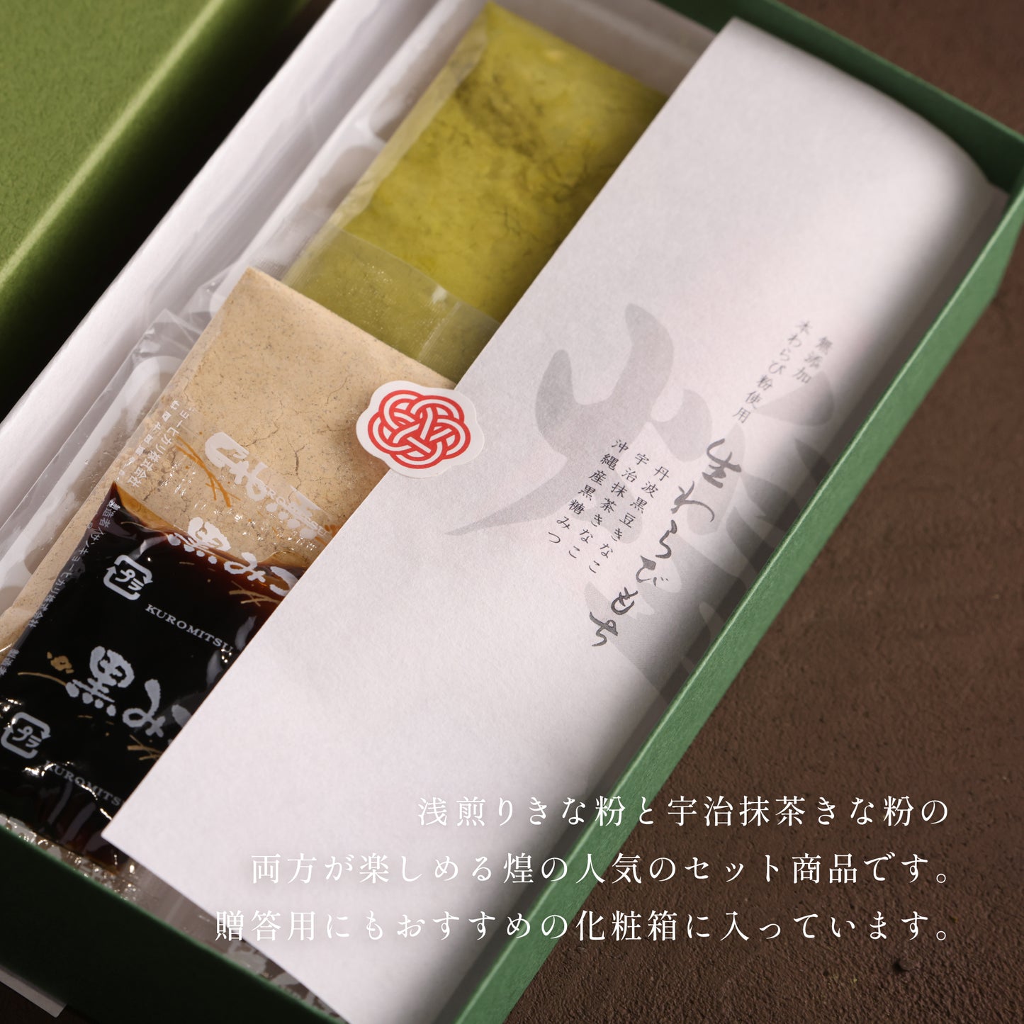 煌 浅煎りきな粉&宇治抹茶きな粉