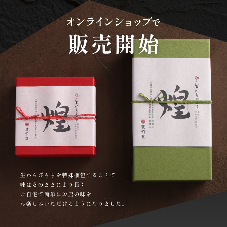 煌 丹波黒豆きな粉 わらび餅