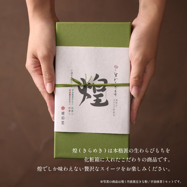 煌 丹波黒豆きな粉&宇治抹茶きな粉