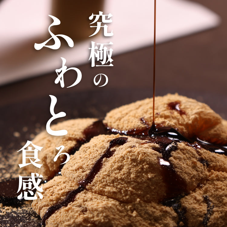 煌 丹波黒豆きな粉 わらび餅