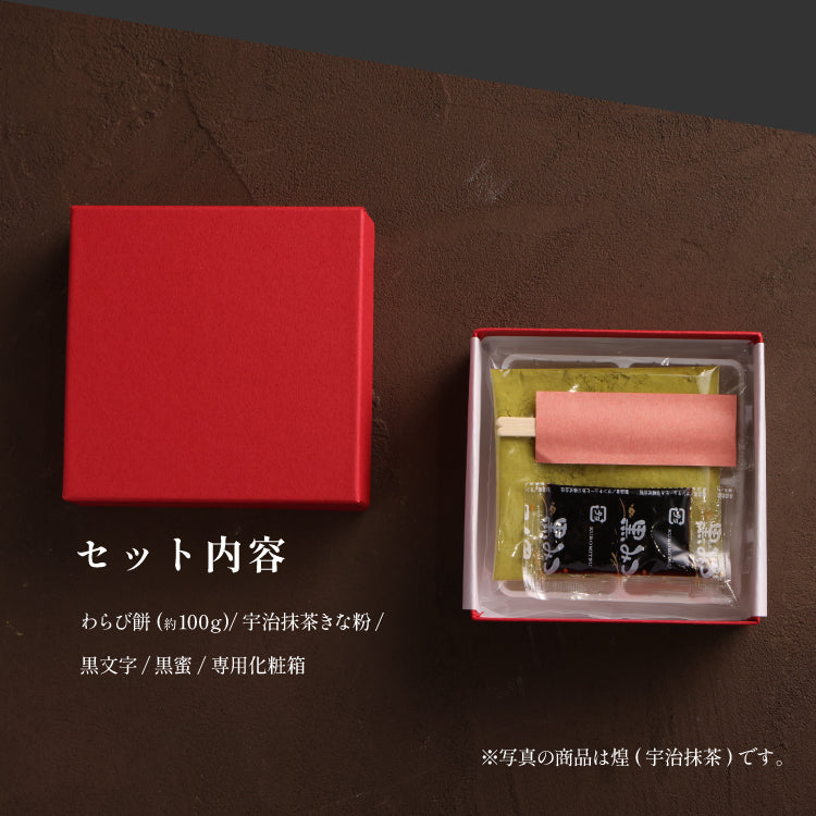 煌 宇治抹茶きな粉 わらび餅