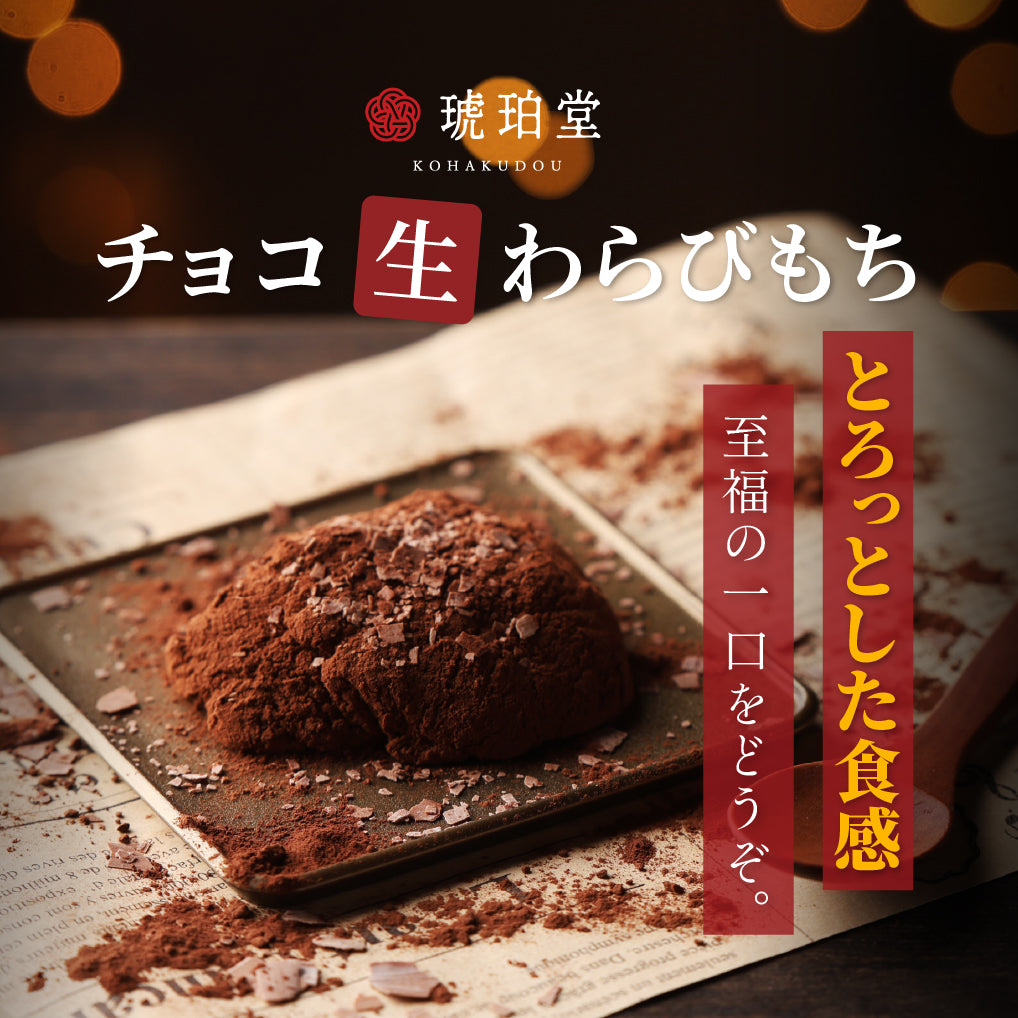 チョコ生わらびもち (2枚)
