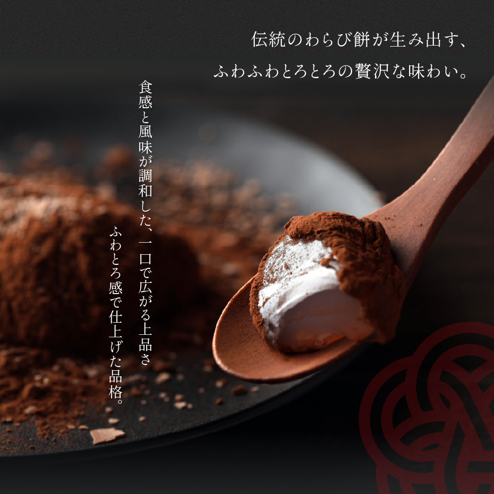 チョコ生わらびもち (2枚)