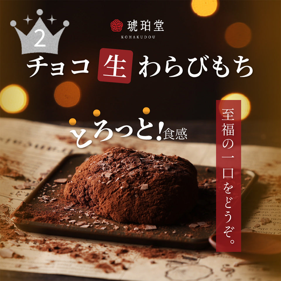 2位 チョコわらびもち