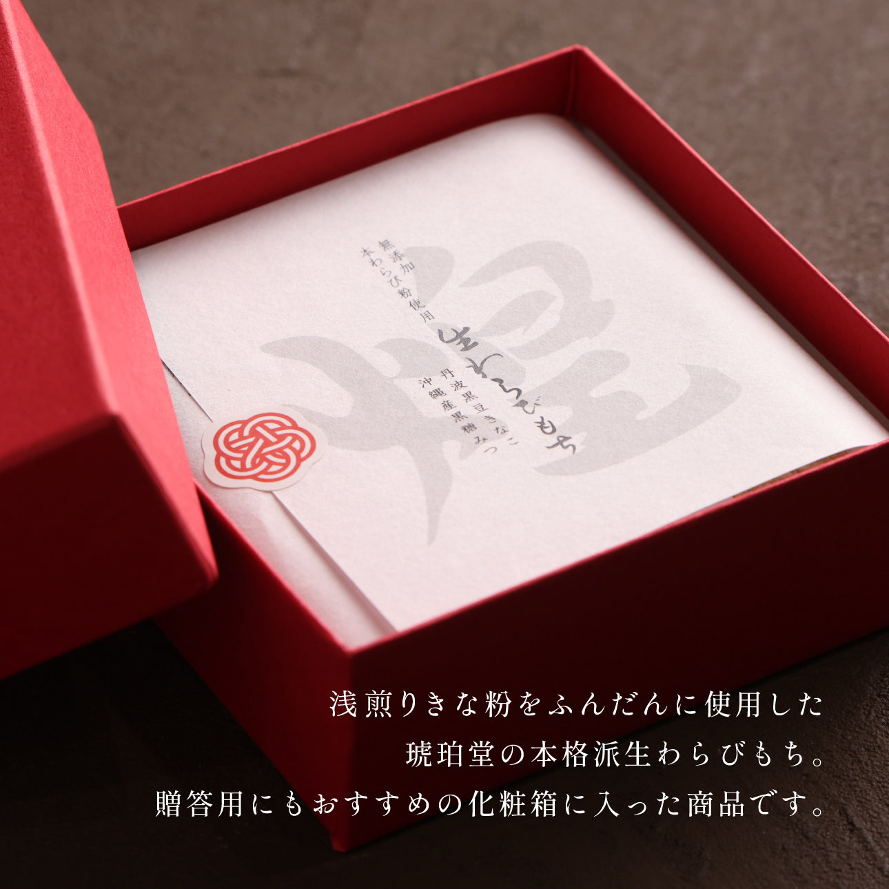 煌 浅煎りきな粉 わらび餅