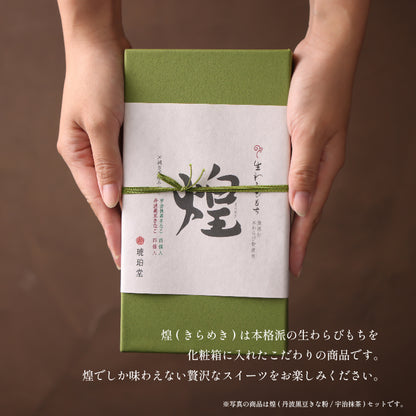 煌　丹波黒豆きな粉＆宇治抹茶きな粉