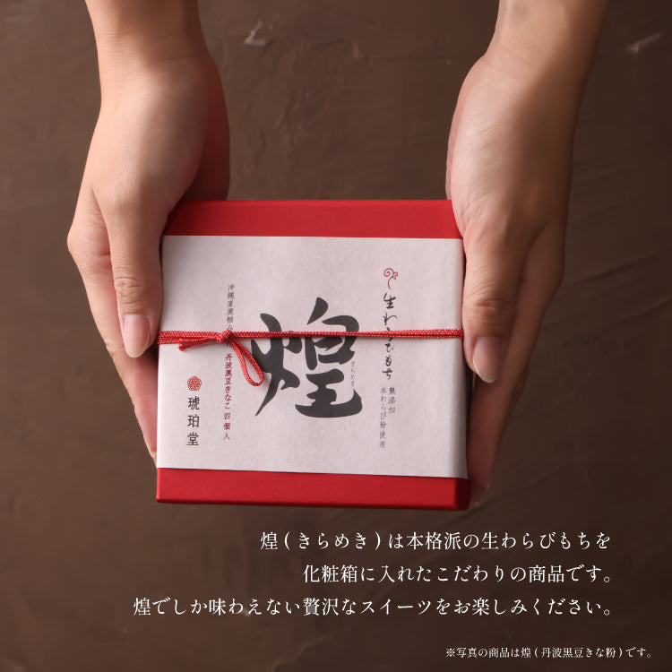 煌 丹波黒豆きな粉 わらび餅