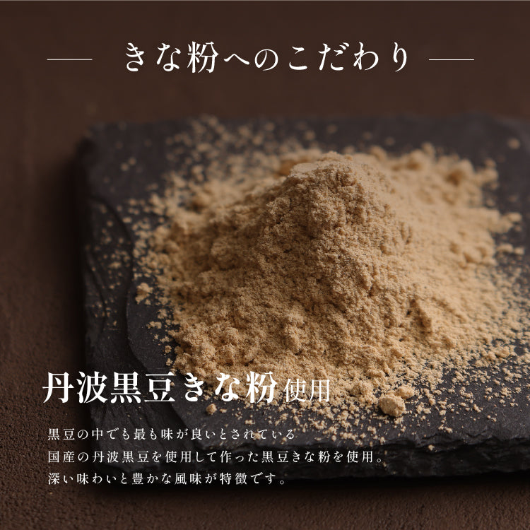 煌　丹波黒豆きな粉＆宇治抹茶きな粉