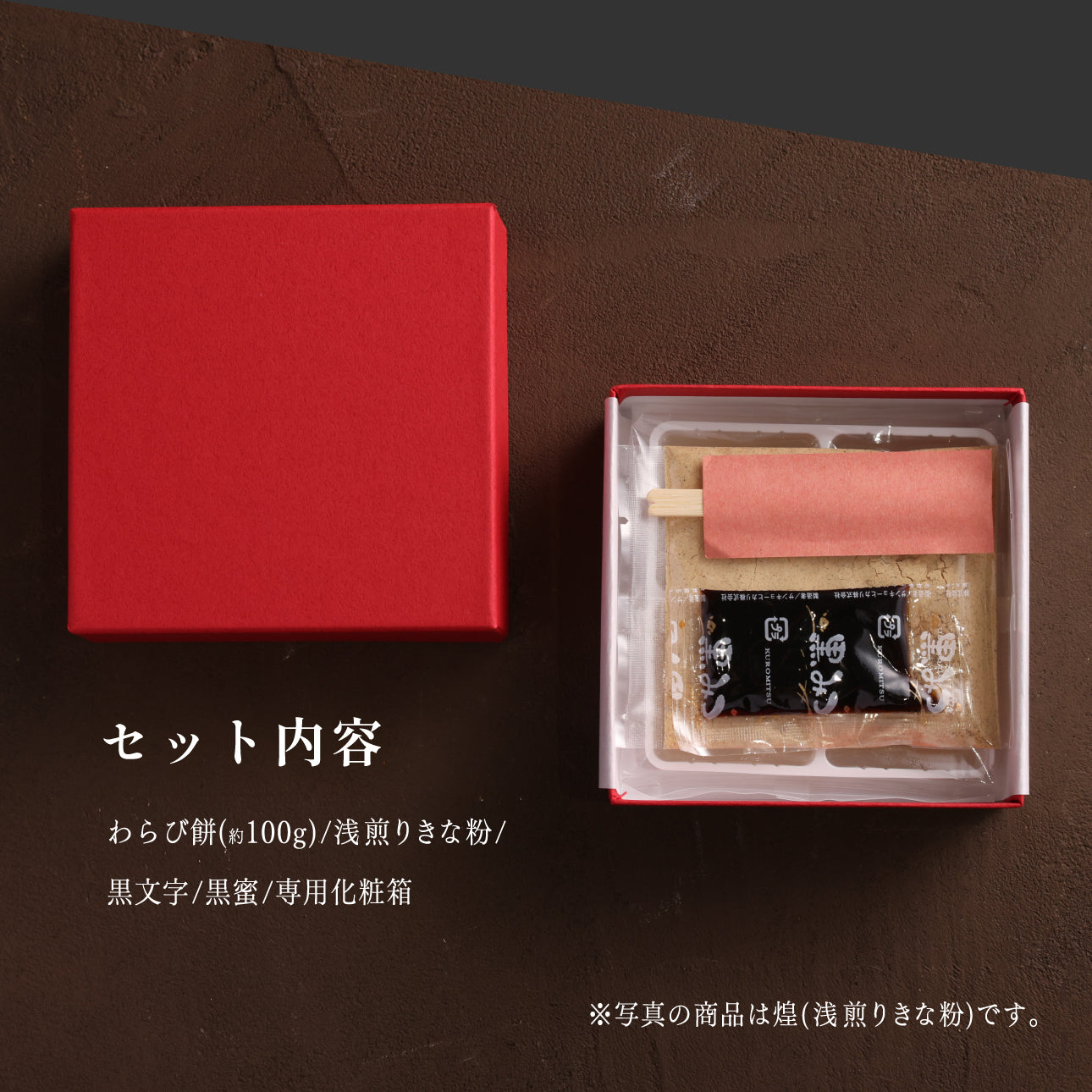 煌 浅煎りきな粉 わらび餅