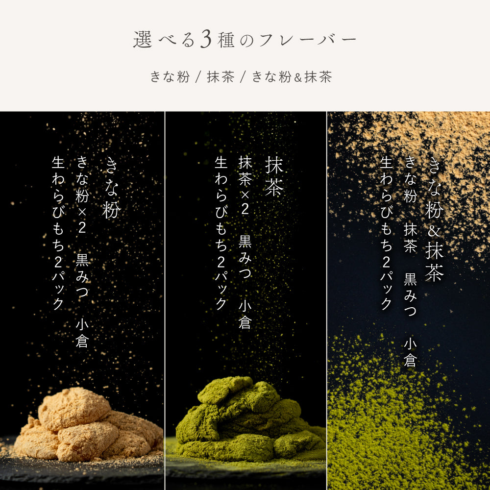 わらび餅 錦 きな粉＆抹茶