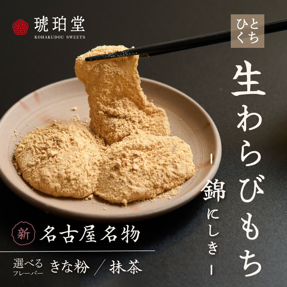 わらび餅 錦 きな粉＆抹茶