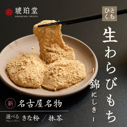 わらび餅 錦 抹茶